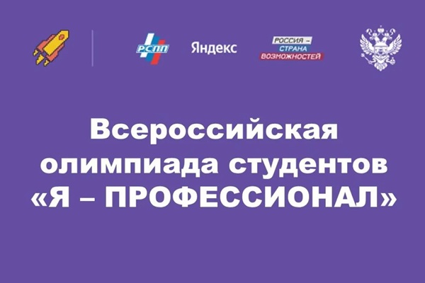 Всероссийская олимпиада студентов «Я-Профессионал»