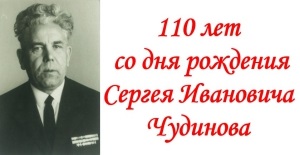 110 лет со дня рождения Сергея Ивановича Чудинова