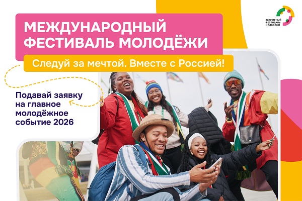 Успей зарегистрироваться на Международный фестиваль молодёжи 2026 года