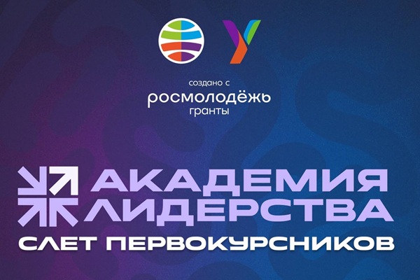 Начни студенческую жизнь с «Академии Лидерства»!