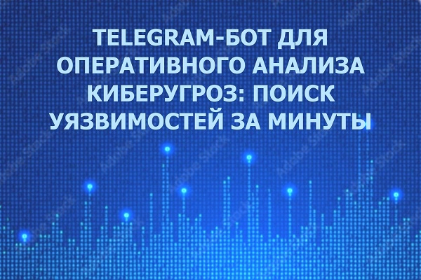 Студент создал Telegram-бота для оперативного анализа киберугроз: поиск уязвимостей за минуты