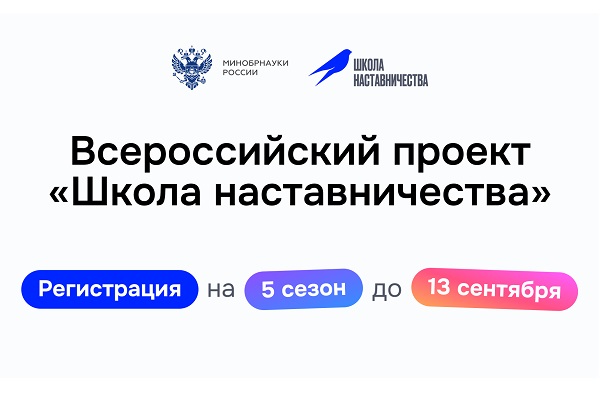 Стартовал пятый сезон Всероссийского проекта «Школа наставничества»