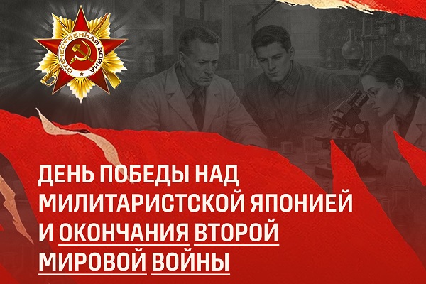 День Победы над Японией и окончания Второй мировой войны