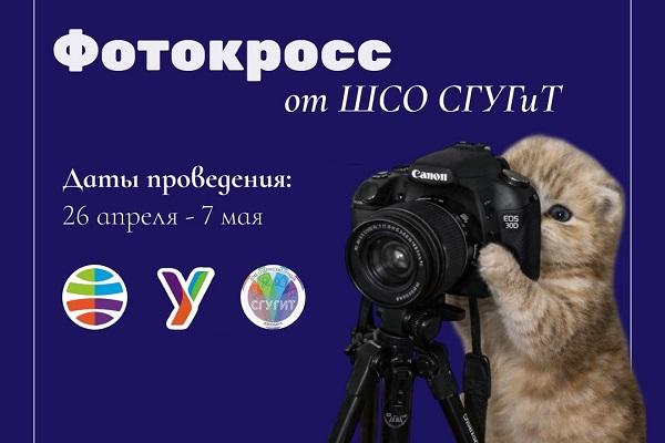 Готовьте объективы. ШСО СГУГиТ объявляет фотокросс!