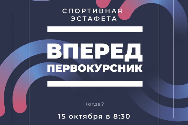 Вперед первокурсник!