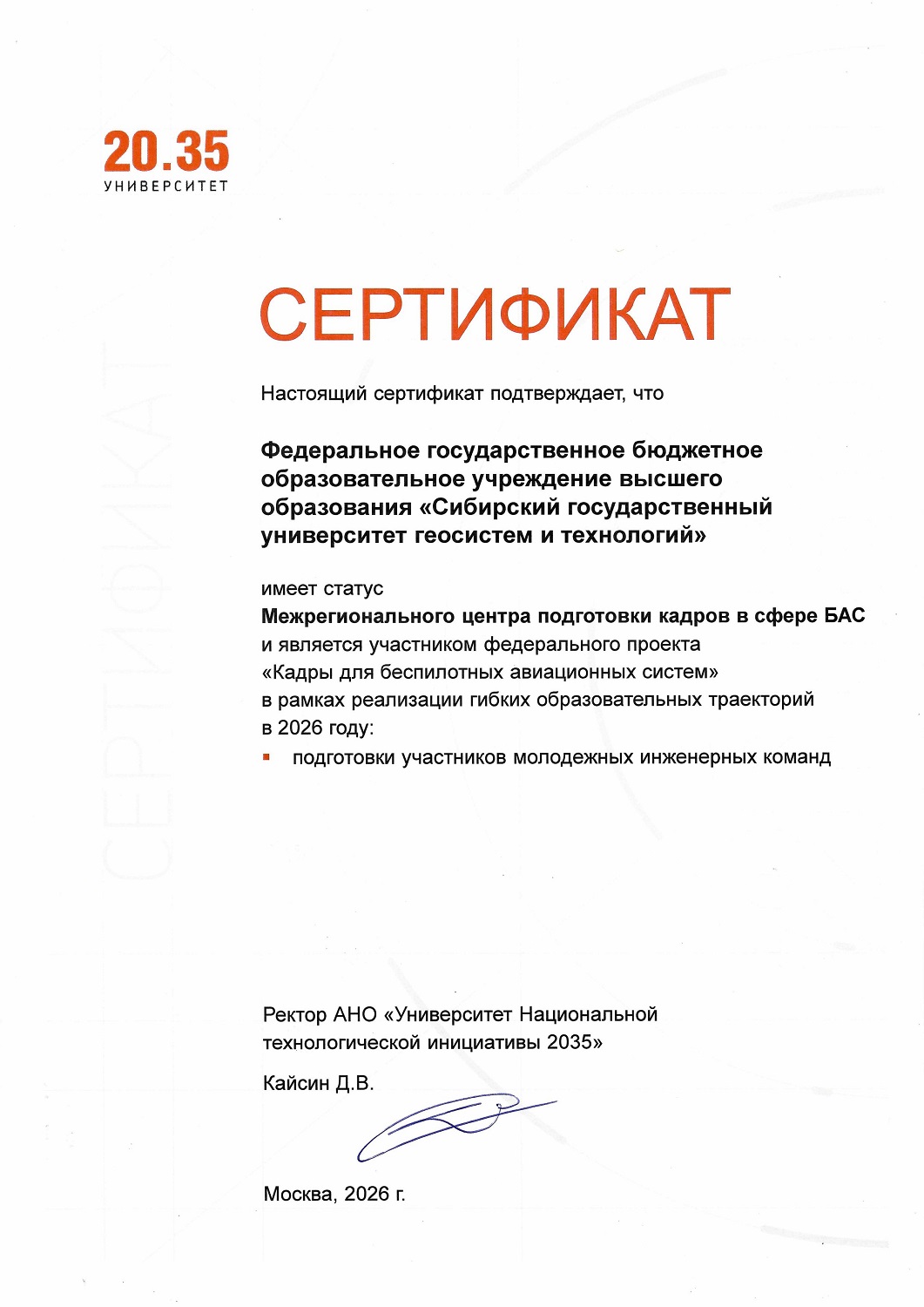 Сертификат, подтверждающий статус Межрегионального центра подготовки кадров в сфере БАС