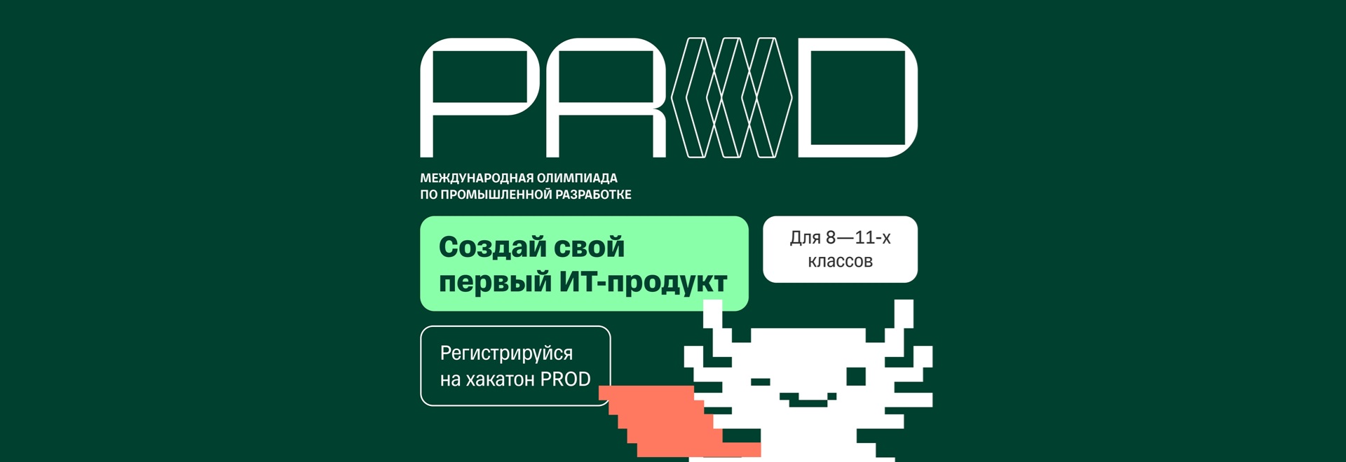 В СГУГиТ пройдет хакатон PROD: школьников приглашают попробовать себя в промышленной разработке