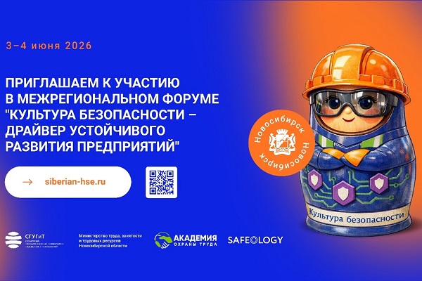 Межрегиональный экспертный форум «Культура безопасности и охрана труда – драйвер устойчивого развития предприятий»