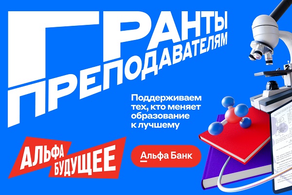 Грант 250 000 рублей преподавателю: Альфа-Банк ищет молодых лидеров образования