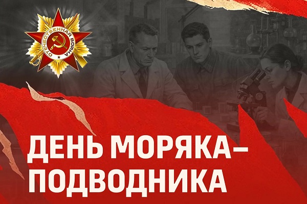 День моряка-подводника