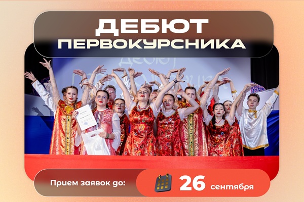 Дебют первокурсника