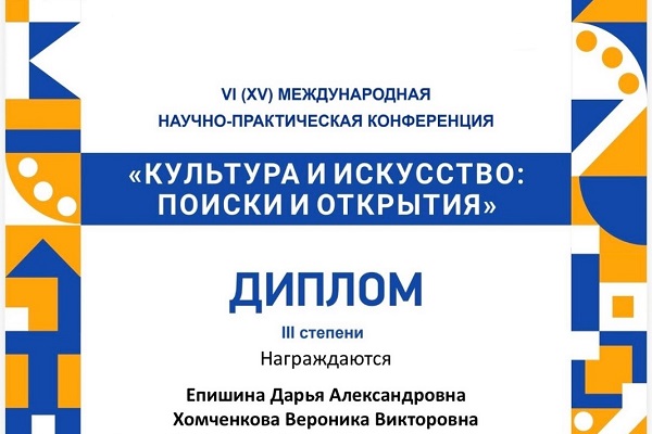 Студенты СГУГиТ – призеры международной конференции по культуре и искусству