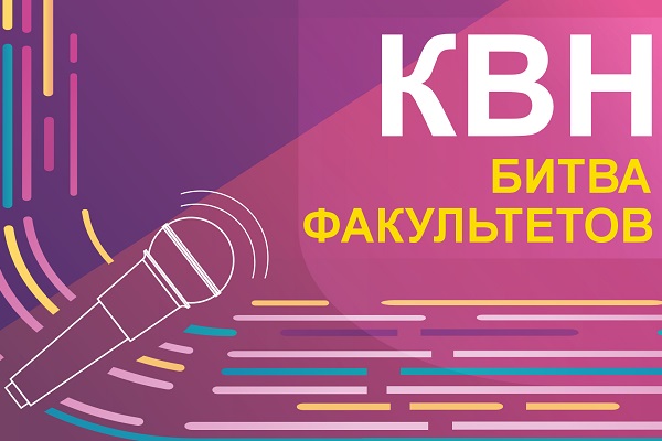 Фестиваль «КВН – Битва факультетов»