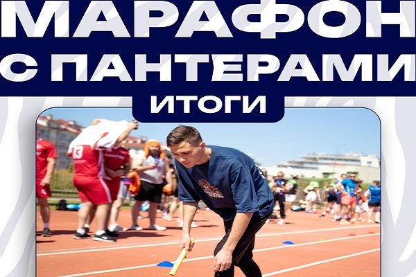 Всероссийский «Марафон с Пантерами» завершился с впечатляющими результатами