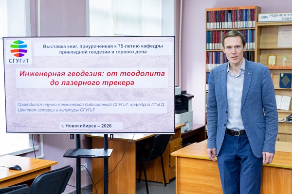 В СГУГиТ прошла презентация выставки книг «Инженерная геодезия: от теодолита до лазерного трекера»