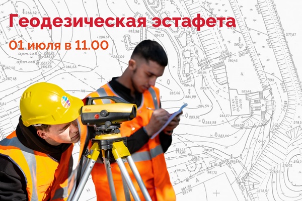 Спортивно-геодезическая эстафета