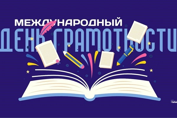 Просветительская акция «Проверь свою грамотность!», приуроченная к Международному дню грамотности