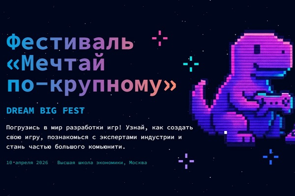 Фестиваль «Мечтай по-крупному!»