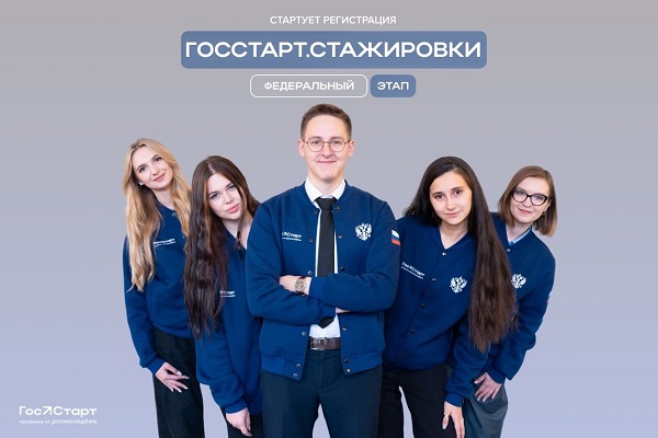 Всероссийская программа «ГосСтарт.Стажировки» для студентов