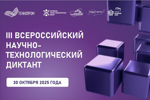 III Всероссийский научно-технологический диктант года в рамках XII Международного форума технологического развития «Технопром-2025» III Всероссийский научно-технологический диктант года в рамках XII Международного форума технологического развития «Технопрoм-2025»