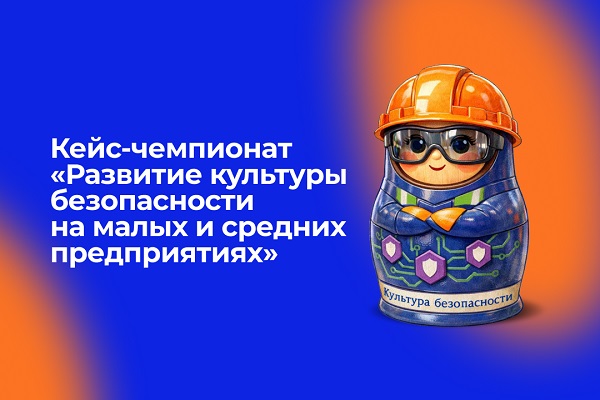 СГУГиТ объявляет старт Кейс-чемпионата «Развитие культуры безопасности на малых и средних предприятиях»