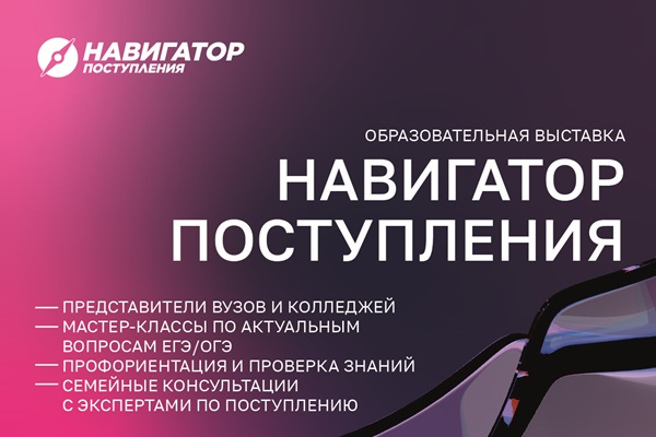 Образовательная выставка «Навигатор поступления» 