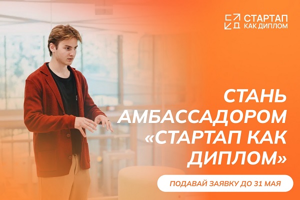 Старт приема заявок на Программу амбассадоров «Стартап как диплом»