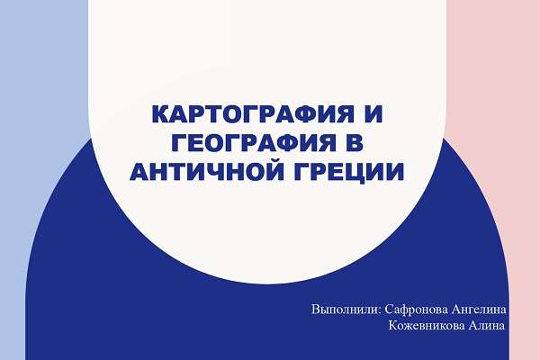 Круглый стол «История развития отечественной и зарубежной картографии»: ключевые итоги и победители