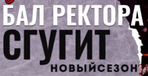 Бал Ректора СГУГиТ 2022