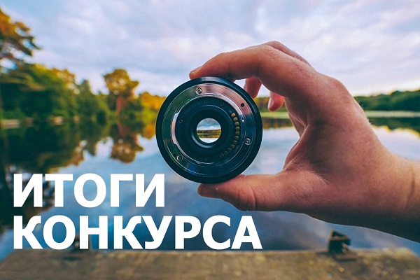 Фотоконкурс «Природа через объектив»: подведены итоги