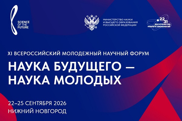 Открыта регистрация на XI Всероссийский молодежный научный форум «Наука будущего – наука молодых»