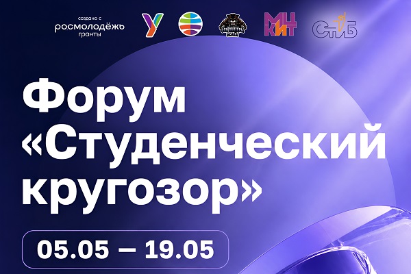Форум «Студенческий кругозор»