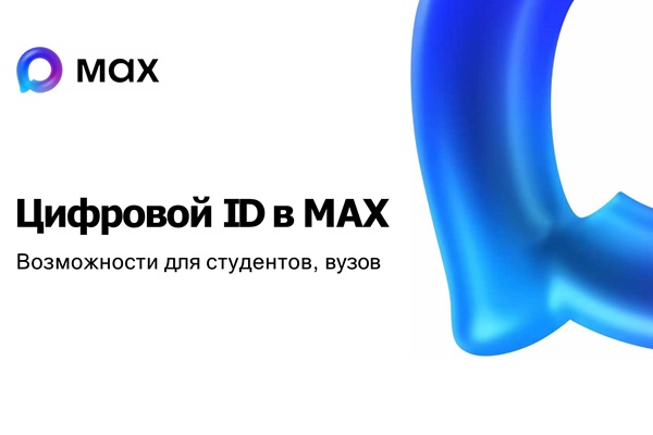 Цифровой ID в MAX. Возможности для студентов, вузов