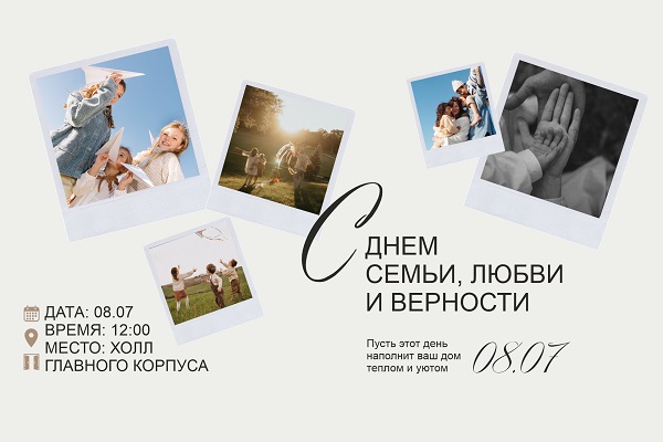 Интерактивная программа ко Дню семьи, любви и верности