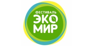 IV экологический фестиваль «ЭкоМир»