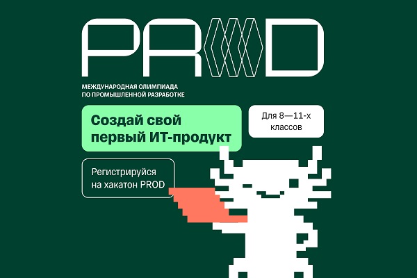 В СГУГиТ пройдет хакатон PROD: школьников приглашают попробовать себя в промышленной разработке