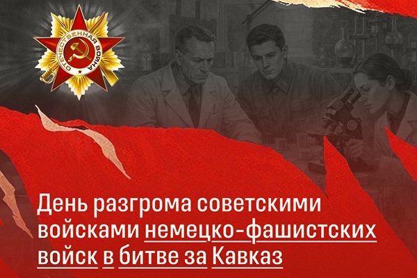 День разгрома советскими войсками немецко-фашистских войск в битве за Кавказ (9 октября 1943 года)