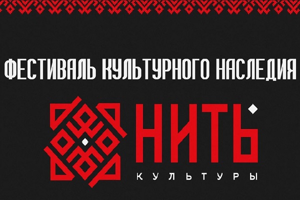 В Санкт-Петербурге пройдет Всероссийский фестиваль культурного наследия «НИТЬ КУЛЬТУРЫ»