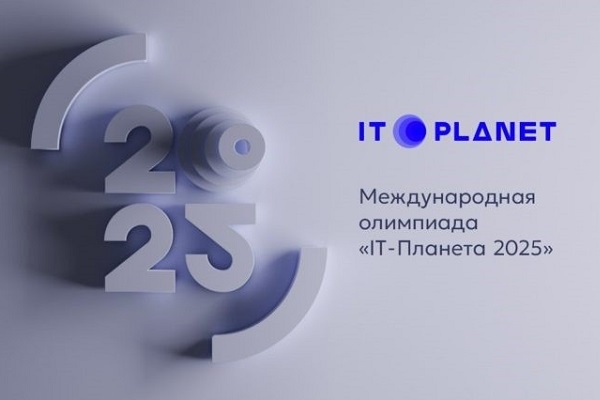 СГУГиТ получил благодарность от организаторов олимпиады «IT-Планета 2025»