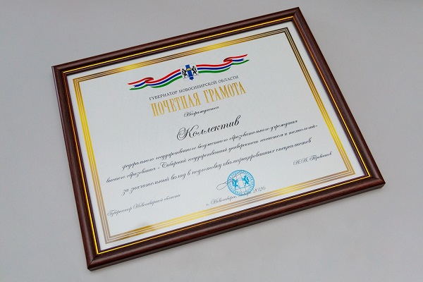 СГУГиТ удостоен Почетной грамоты Губернатора Новосибирской области