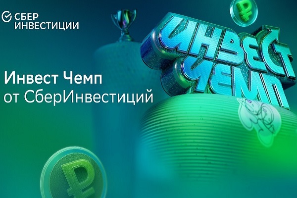 В приложении «СберИнвестиции» стартовал турнир «Инвест Чемп» для молодых инвесторов