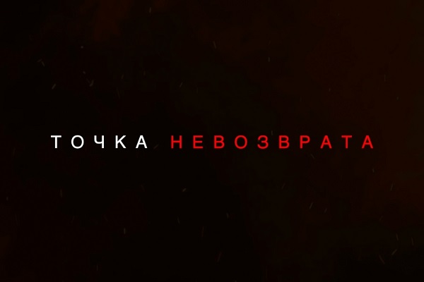 Точка невозврата