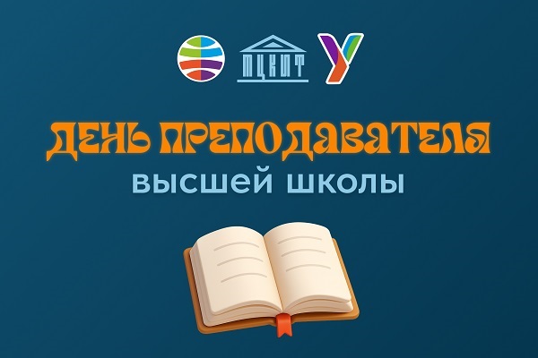 День преподавателя высшей школы