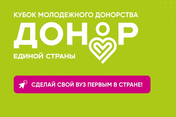Стартует масштабный конкурс «Кубок молодежного донорства: Донор Единой страны»