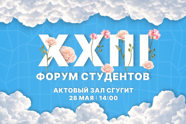 XXIII Форум студентов СГУГиТ: подведение итогов и чествование лучших