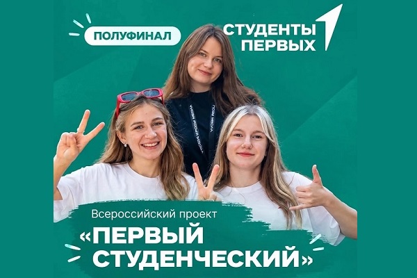 Студенты СГУГиТ вышли в полуфинал Всероссийского проекта «Первый студенческий»
