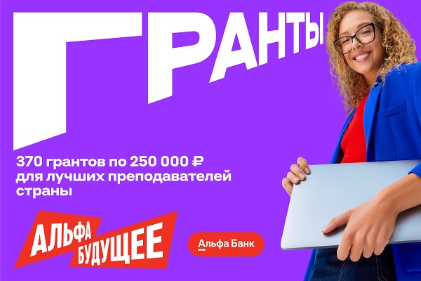 Гранты для преподавателей СГУГиТ от Альфа-Банка