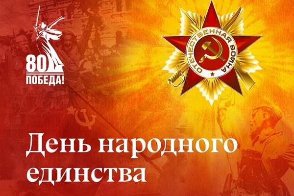 День народного единства: единство армии и народа 