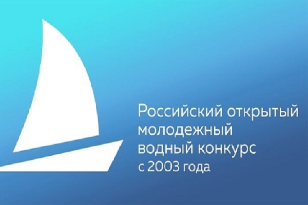 Стартует всероссийский открытый молодежный водный конкурс 2027 года