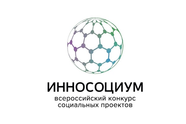 Приглашаем к участию во Всероссийском студенческом конкурсе социальных проектов «Инносоциум»